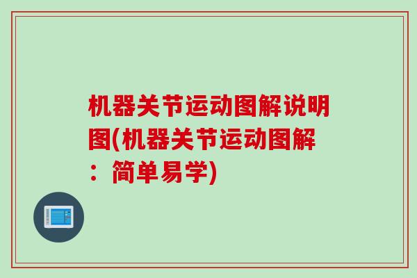 机器关节运动图解说明图(机器关节运动图解：简单易学)