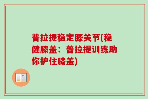 普拉提稳定膝关节(稳健膝盖：普拉提训练助你护住膝盖)
