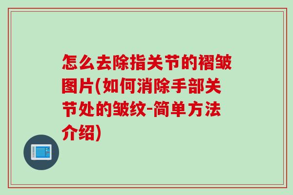 怎么去除指关节的褶皱图片(如何消除手部关节处的皱纹-简单方法介绍)