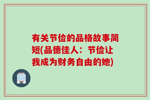 有关节俭的品格故事简短(品德佳人：节俭让我成为财务自由的她)