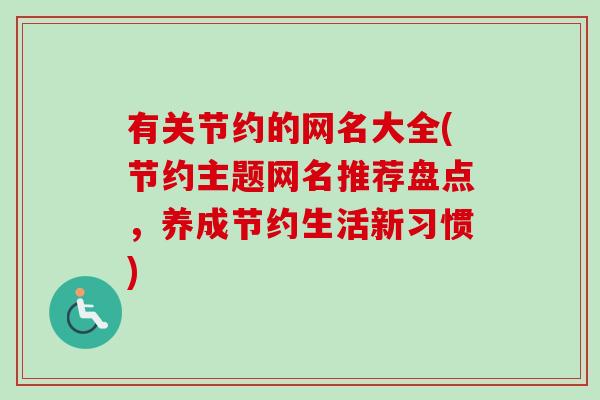 有关节约的网名大全(节约主题网名推荐盘点，养成节约生活新习惯)