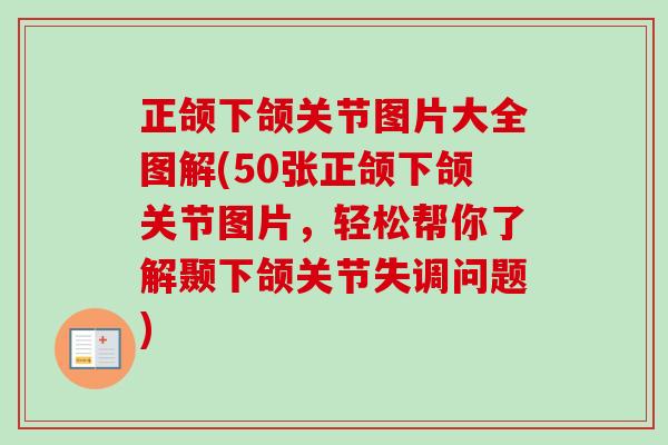 正颌下颌关节图片大全图解(50张正颌下颌关节图片，轻松帮你了解颞下颌关节失调问题)