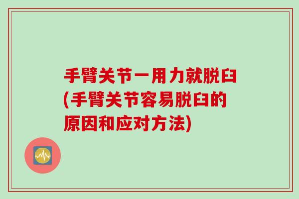 手臂关节一用力就脱臼(手臂关节容易脱臼的原因和应对方法)