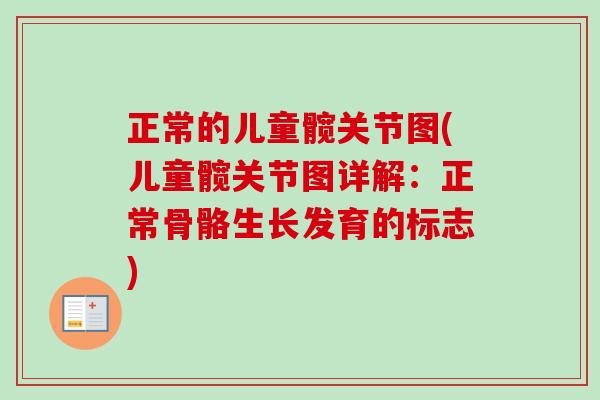 正常的儿童髋关节图(儿童髋关节图详解：正常骨骼生长发育的标志)