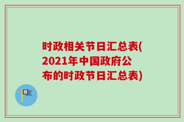 时政相关节日汇总表(2021年中国政府公布的时政节日汇总表)