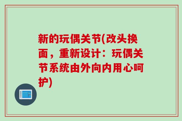 新的玩偶关节(改头换面，重新设计：玩偶关节系统由外向内用心呵护)