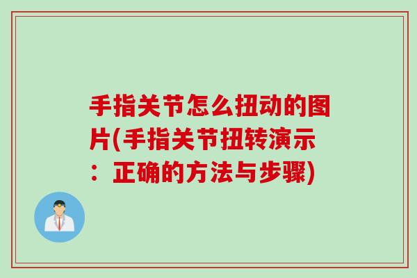 手指关节怎么扭动的图片(手指关节扭转演示：正确的方法与步骤)