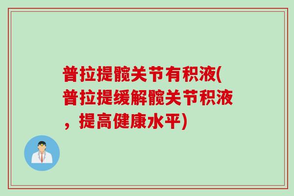 普拉提髋关节有积液(普拉提缓解髋关节积液，提高健康水平)