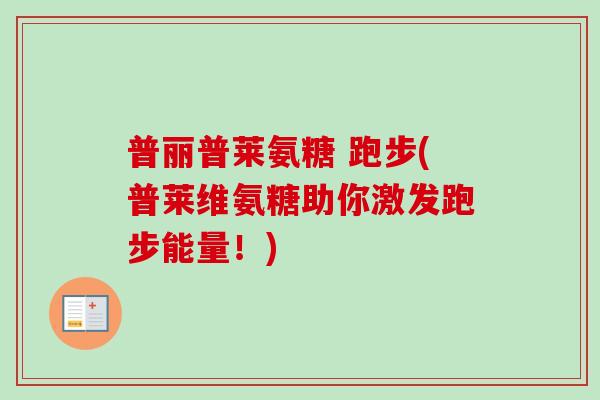 普丽普莱氨糖 跑步(普莱维氨糖助你激发跑步能量！)
