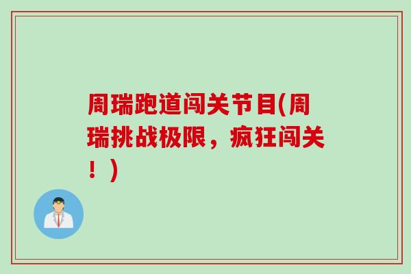 周瑞跑道闯关节目(周瑞挑战极限，疯狂闯关！)