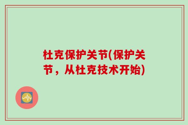杜克保护关节(保护关节,从杜克技术开始) 杜克保护关节(保护关节,从杜克技术开始)