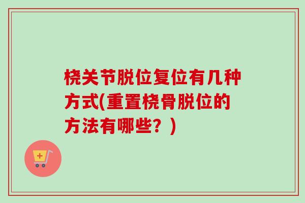 桡关节脱位复位有几种方式(重置桡骨脱位的方法有哪些？)