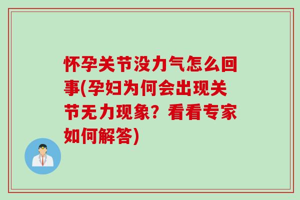怀孕关节没力气怎么回事(孕妇为何会出现关节无力现象？看看专家如何解答)