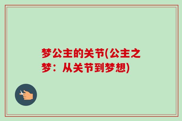 梦公主的关节(公主之梦：从关节到梦想)