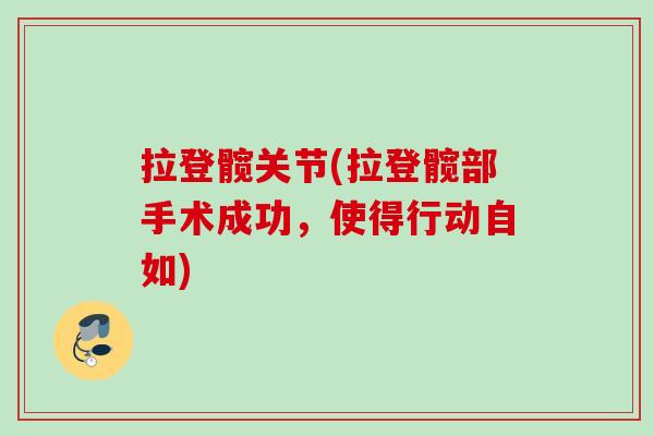 拉登髋关节(拉登髋部手术成功，使得行动自如)