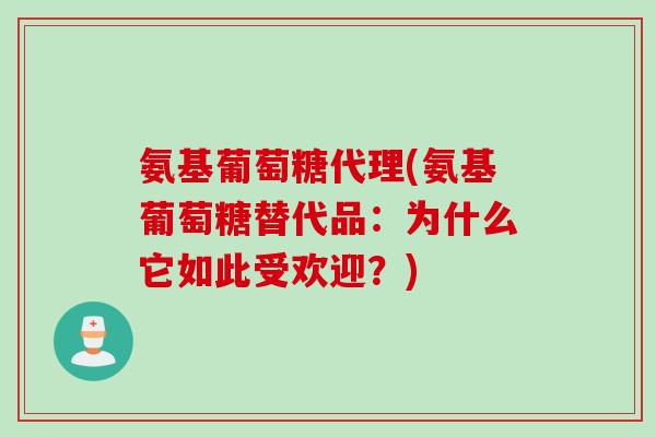 氨基葡萄糖代理(氨基葡萄糖替代品：为什么它如此受欢迎？)