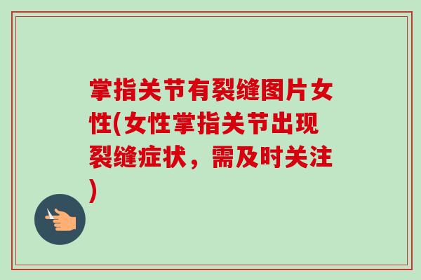 掌指关节有裂缝图片女性(女性掌指关节出现裂缝症状，需及时关注)