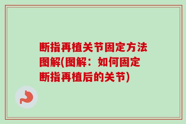 断指再植关节固定方法图解(图解：如何固定断指再植后的关节)