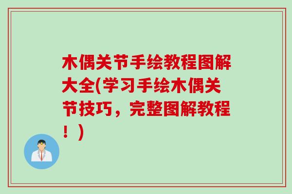 木偶关节手绘教程图解大全(学习手绘木偶关节技巧，完整图解教程！)