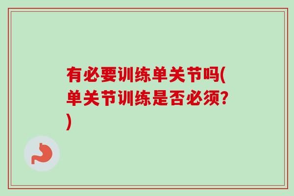 有必要训练单关节吗(单关节训练是否必须？)
