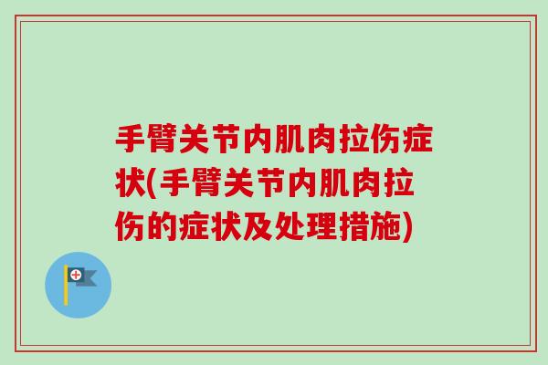 手臂关节内肌肉拉伤症状(手臂关节内肌肉拉伤的症状及处理措施)