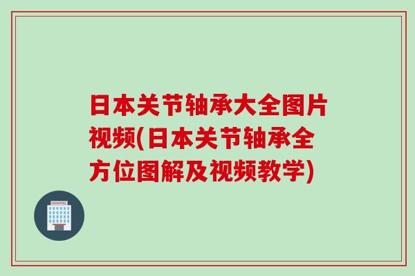 日本关节轴承大全图片视频(日本关节轴承全方位图解及视频教学)