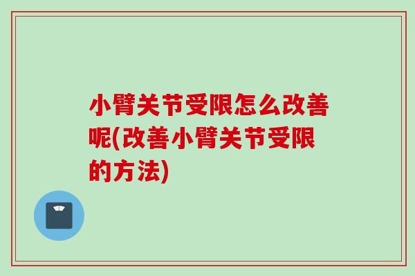 小臂关节受限怎么改善呢(改善小臂关节受限的方法)