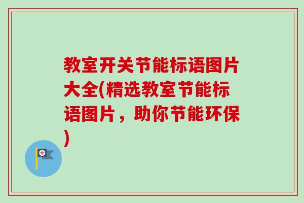 教室开关节能标语图片大全(精选教室节能标语图片，助你节能环保)