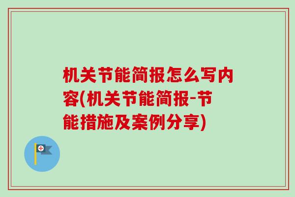 机关节能简报怎么写内容(机关节能简报-节能措施及案例分享)