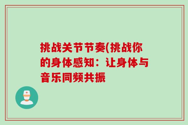 挑战关节节奏(挑战你的身体感知：让身体与音乐同频共振
