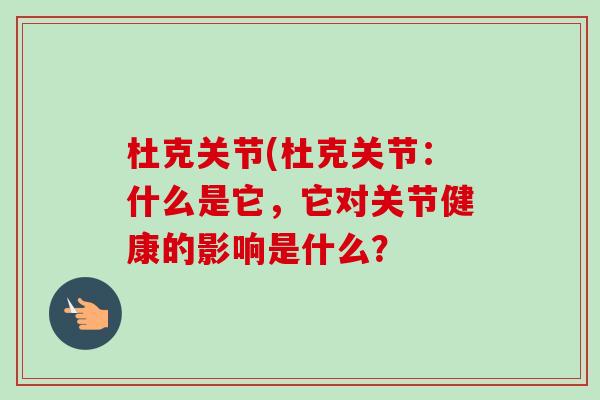 杜克关节(杜克关节：什么是它，它对关节健康的影响是什么？