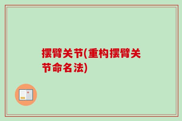 摆臂关节(重构摆臂关节命名法)