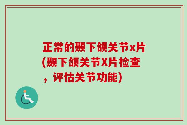 正常的颞下颌关节x片(颞下颌关节X片检查，评估关节功能)