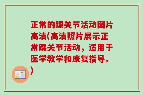 正常的踝关节活动图片高清(高清照片展示正常踝关节活动，适用于医学教学和康复指导。)
