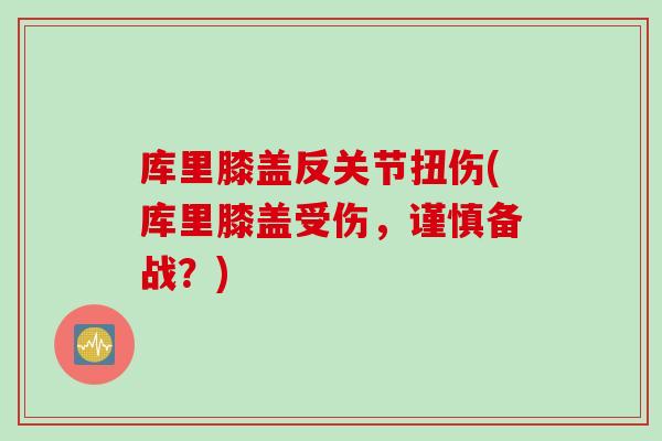 库里膝盖反关节扭伤(库里膝盖受伤，谨慎备战？)