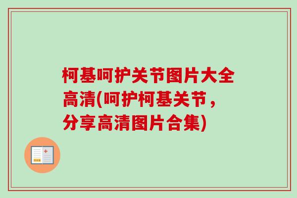 柯基呵护关节图片大全高清(呵护柯基关节，分享高清图片合集)