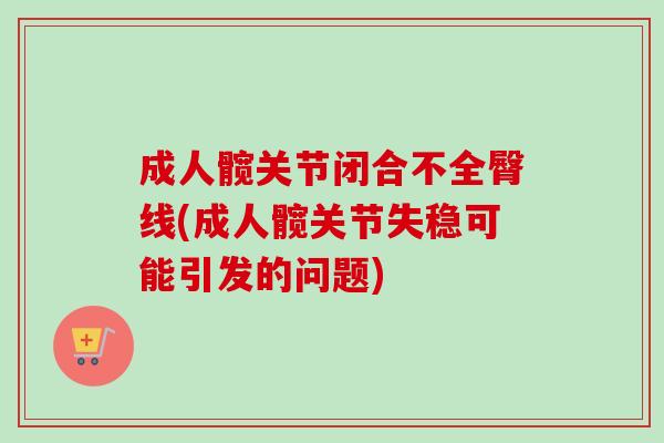 成人髋关节闭合不全臀线(成人髋关节失稳可能引发的问题)