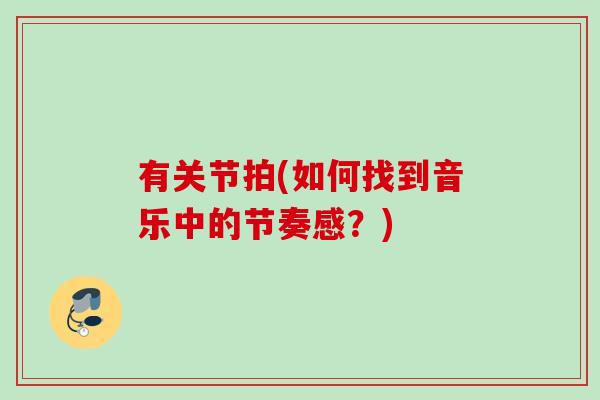 有关节拍(如何找到音乐中的节奏感？)