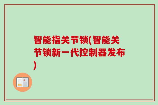 智能指关节锁(智能关节锁新一代控制器发布)