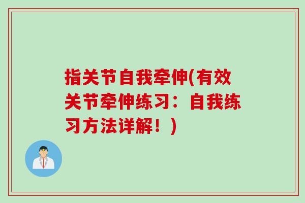 指关节自我牵伸(有效关节牵伸练习：自我练习方法详解！)