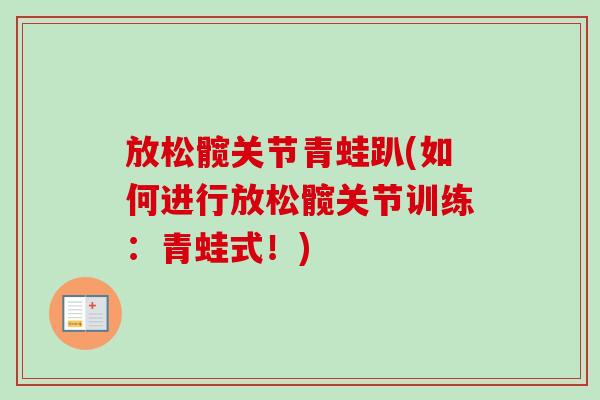 放松髋关节青蛙趴(如何进行放松髋关节训练：青蛙式！)