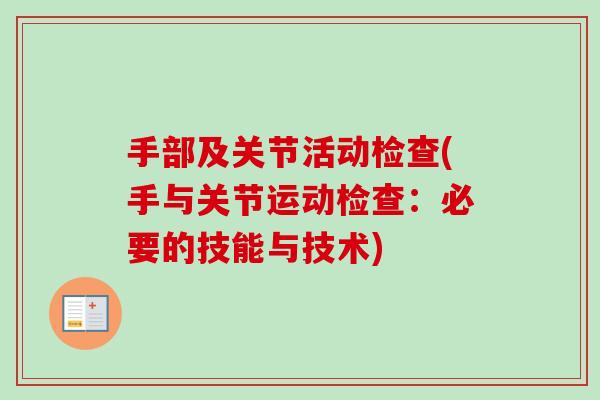 手部及关节活动检查(手与关节运动检查:必要的技能与技术) 手部及关节活动检查(手与关节运动检查:必要的技能与技术)