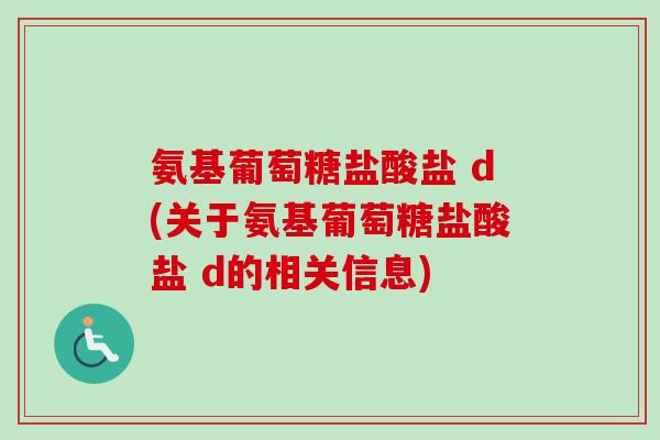 氨基葡萄糖盐酸盐 d(关于氨基葡萄糖盐酸盐 d的相关信息)