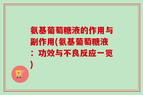 氨基葡萄糖液的作用与副作用(氨基葡萄糖液：功效与不良反应一览)