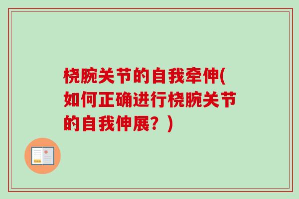 桡腕关节的自我牵伸(如何正确进行桡腕关节的自我伸展？)