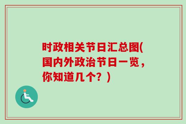 时政相关节日汇总图(国内外政治节日一览，你知道几个？)