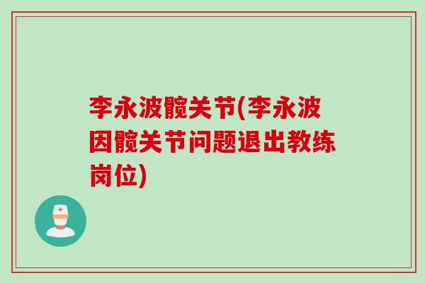 李永波髋关节(李永波因髋关节问题退出教练岗位)