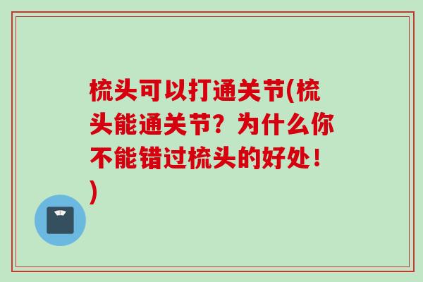 梳头可以打通关节(梳头能通关节？为什么你不能错过梳头的好处！)