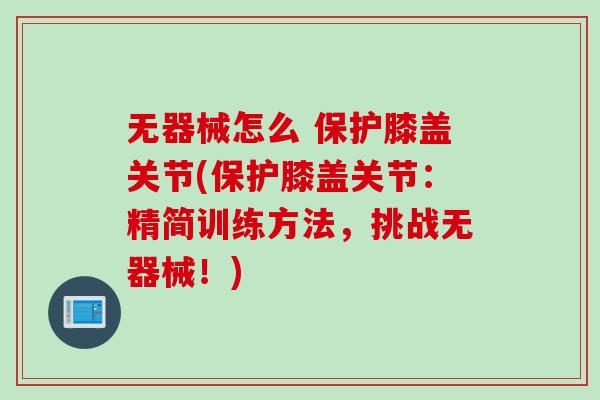 无器械怎么 保护膝盖关节(保护膝盖关节：精简训练方法，挑战无器械！)