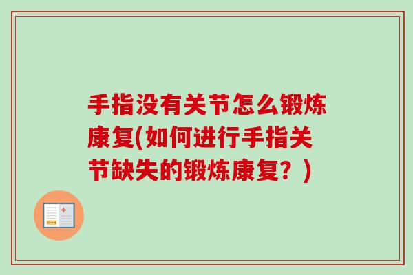 手指没有关节怎么锻炼康复(如何进行手指关节缺失的锻炼康复？)